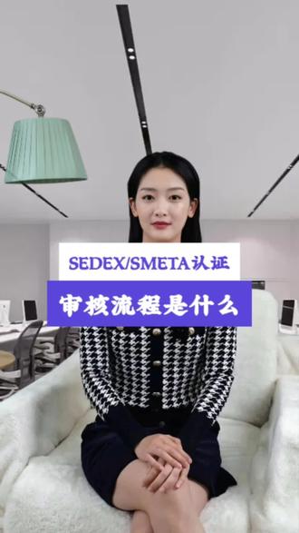 做Sedex/SMETA验厂的审核流程是怎么样的?#sedex #smeta #smeta认证 #sedex认证 #sedex验厂