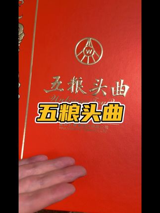 这个#五粮头曲 #五粮液 真可以安排起来了 现在巨巨巨划算 #中秋送礼 #纯粮酒