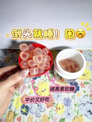 #褪黑素#褪黑素软糖 #番茄花园#番茄花园褪黑素软糖