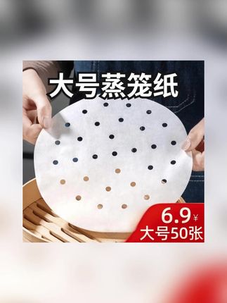 【抢大号50张】蒸笼纸家用笼屉纸食品级硅油不沾耐高温蒸包子馒头纸#馒头纸 #馒头纸推荐 #蒸笼纸 #蒸笼纸推荐 #笼屉纸