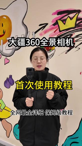 大疆360全景相机首次使用详细教程来啦#大疆Osmo360#大疆osmo360全景 #全景相机 #教程 #宝鸡大疆无人机
