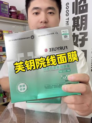 芙钥重组胶原蛋白医用面膜!#械字号 #医用面膜 #院线同款