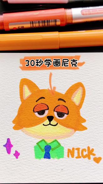 丙烯马克笔|30秒学会画尼克#丙烯马克笔入门 #爪爪冰棍 #疯狂动物城2 #尼克 #零基础学画画