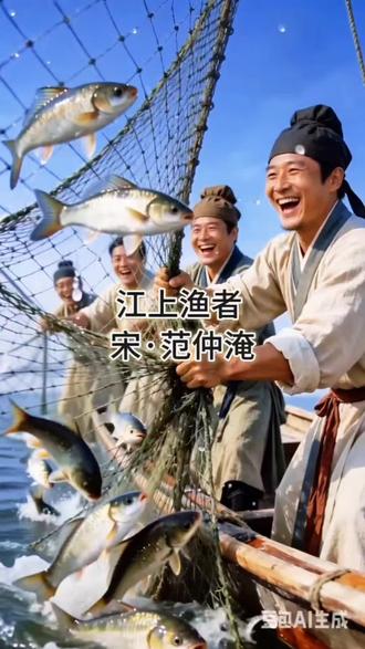 《江上渔者》宋范仲淹
北宋时,范仲淹在江南为官,目睹江上渔民捕鱼艰险。世人只知鲈鱼味美,却无视渔民驾小舟在风浪中劳作、以命谋生的辛苦。诗人心生悲悯,写下此@抖音小助手 @DOU+小助手 诗,抒发对底层百姓的同情。#粉丝一千万 #文学 #中小学必背古诗词 #