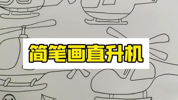 所有人都能学会的简笔画直升机#绘画 #画画教程 #日常瞎画 #简笔画画 #画画教程