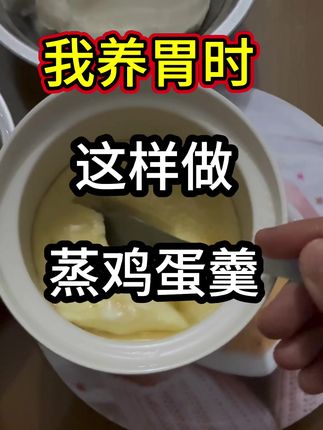 鸡内金蒸蛋#日常生活 #食疗小妙招 #健康生活 #饮食
