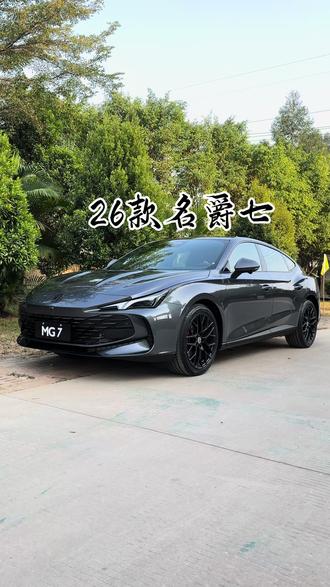 今年开车回去吗?#名爵7