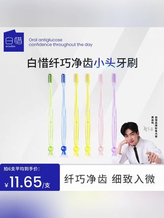 #郝邵文 推荐白惜纤巧净齿小头牙刷软毛清洁口腔护龈独立家庭家用便携护齿y#牙刷 #小头牙刷 #好物推荐🔥 #好用不贵经济实惠