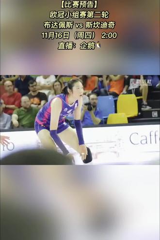 #热门话题
【比赛预告】
欧冠小组赛第二轮
·队伍:布达佩斯 vs 斯坎迪奇
·时间:11月16日(周四) 2:00
·直播:企鹅🐧
希望大婷休息身体
#体坛热闻 #排球 #朱婷