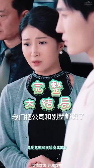 爱意燃尽我转身高嫁后续结局 秦浩苏雁离婚后续
爱意燃尽我转身高嫁苏芙怀孕后续
爱意燃尽我转身高嫁结婚后续
苏芙秦浩李央央傅斯辰后续
爱意燃尽我转身高嫁宴会后续
秦浩苏芙李央央婚礼后续
苏芙和秦浩后续故事
爱意燃尽一别两宽后续
爱意燃尽高嫁后续剧情
孟卿月顾云霄离开后续
爱于燃尽新生顾云霄离开后续
陈酉昔老公是谁
爱意燃尽我转身高嫁苏芙
陈酉昔的个人简介
爱于燃尽新生
爱意燃尽,我转身高嫁角色
爱意燃尽我转身高嫁宋柯结婚
爱意燃尽我转身高嫁清风短剧
爱意燃尽秦浩腿伤
爱意燃尽深情成空
爱意燃尽苏芙结局
于丽和秦浩结局
爱意燃尽我转身高嫁
我转身高嫁
爱意燃尽我转身高嫁短剧在线观看
爱意燃尽短剧剧情
爱意燃尽情深成空离开
爱意燃尽沈先生身份
爱意燃尽我远走小说
爱意燃尽我转身高嫁短剧
秦浩与李央央结局
爱意燃尽,傅总追妻火葬场
爱意燃尽,我转身高嫁沈先生
短剧爱意燃尽
爱意散尽我自芬芳
短剧《重生后我选择不再原谅》
女主反击渣男方法
短剧爱意燃尽我转身高嫁
觉醒天灯照我来时路
#爱意燃尽我转身高嫁 #爱意燃尽我转身高嫁短剧 #爱意燃尽我转身高嫁后续 #短剧追到爽 #好剧推荐