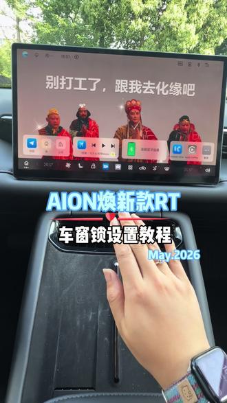 埃安Rt 车窗锁怎么设置#广汽埃安#每天学习一点点 #埃安Rt #每天一个用车知识
