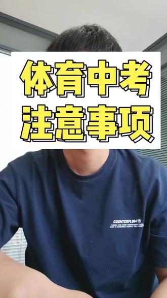 中考体育注意事项,经验总结,还没考的考生必看!#中考体育注意事项 #体育中考提分 #体育中考备考建议 #中考体育咨询