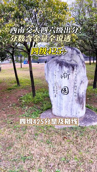 四六级出分!西南交大同学速来晒分,贴合本校政策拆解各分段保研求职门槛。#西南交大 #西南交通大学 #保研 #四六级出分 #升学规划