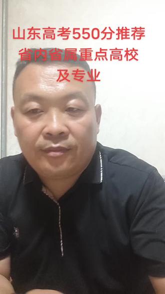 山东高考550分推荐的省内省属重点高校及专业