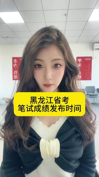 黑龙江省考笔试成绩发布时间 #省考 #黑龙江省考 #公务员 #黑龙江省公务员 #公务员考试