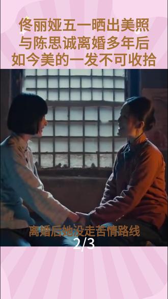 佟丽娅五一晒出美照,与陈思诚离婚多年后,如今美的一发不可收拾#佟丽娅#佟丽娅陈思诚#明星#明星那些事