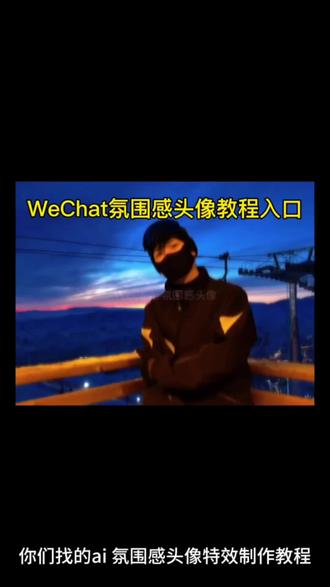 氛围感头像免费特效制作教程来啦#剪映#每日梗图分享 一起来换氛围感头像换吧