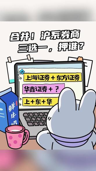 沪系券商整合 谁是“天选之子”? 继“国泰海通”后,下一个竟是TA?
#券商 #金融 #上海证券 #东方证券 #华鑫证券上海分公司