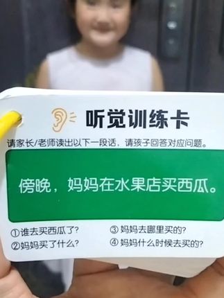 真的建议每个孩子上学前都玩完这个听觉训练卡,不然等到孩子上课听不懂那就晚了。这本听觉训练卡就是专门训练孩子的专注力和注意力的,家长只需要读出中间的这段话,让孩子来回答问题。