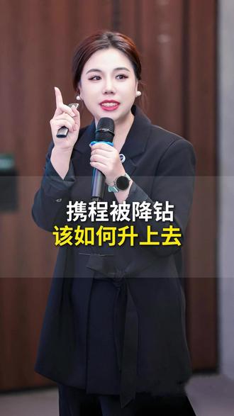 携程被降钻,该如何升上去 #酒店OTA运营 #酒店老板 #酒店经营 #酒店升钻