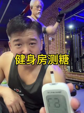 健身房测糖#健身 #血糖仪 #三诺血糖仪