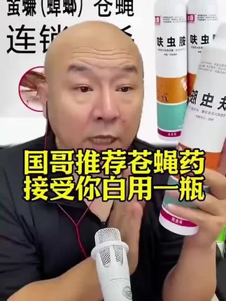 国哥推荐的苍蝇药嘎嘎滴 #国哥推荐 #杀虫剂 #苍蝇药