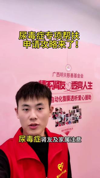 #尿毒症 尿毒症专项帮扶申请攻略来了!#尿毒症晚期 #腹透 #公益正能量 #腹膜透析