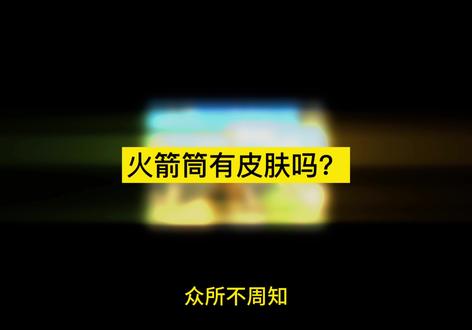 火箭筒有皮肤吗?#和平精英地铁逃生