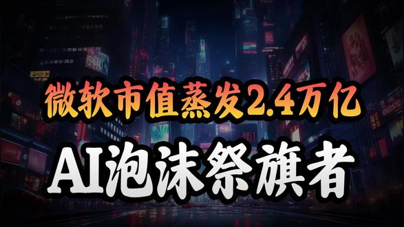 狂砸375亿美元,市值蒸发2.4万亿,微软成AI泡沫祭旗 #AI #微软 #科技 #财经 #热点