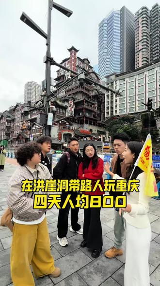 在洪崖洞挑战带路人玩重庆,四天一次性打卡完重庆所有的精华景点!!!#重庆旅游 #重庆旅游攻略 #重庆导游橘妹 #重庆旅游路线 #重庆景点