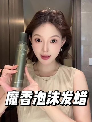 有了它,早八造型也能轻松快速出门!#魔香防断泡沫发蜡 #发型#头发护理 #定型发蜡