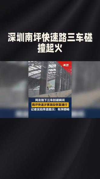 监控实录惊魂一刻:深圳快速路三车碰撞引燃隔音棚
资讯来源:都市交通观察技术