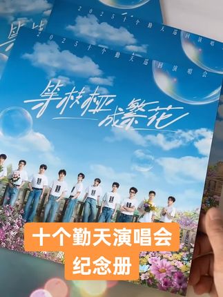 #追星日常 #十个勤天#十个勤天演唱会