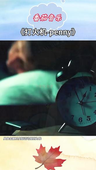 别再为歌荒烦恼了#番茄音乐 #《打火机-penny》