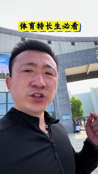体育特长生升学必看 “体育特长生已经考完了,你们考完了吗”#体育生 #体育生职业规划 #体育特长生 #体育特长生升学规划