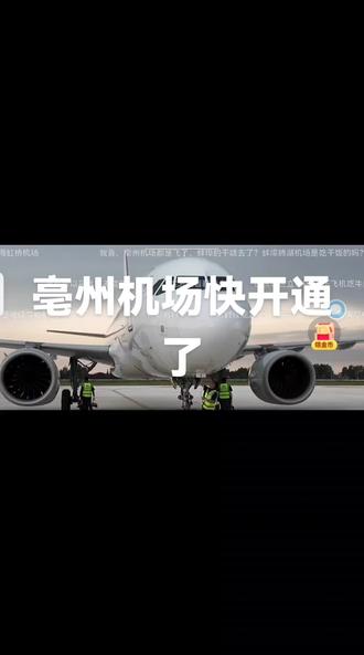 6月18号下午亳州机场试飞