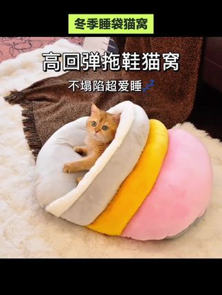 #冬季睡袋猫窝 #半封闭猫窝 冬季睡袋猫窝半封闭加厚保暖狗窝拖鞋猫窝小型犬猫咪睡眠窝拖鞋窝 #猫窝 #拖鞋窝 #拖鞋猫窝