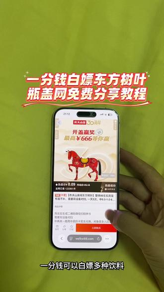 《万象来财》你们要的0.07东方树叶获取教程来啦,瓶盖网下载获取教程#瓶盖网#一元乐享#瓶盖抽奖#东方树叶#饮料,免费喝饮料,一分钱,东方树叶,薅羊毛