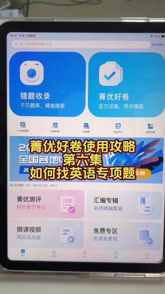 【菁优好卷使用攻略】第六集:如何找英语专项题!市面上不好买的题就在题库里找,都是考试题,有详细的答案解析,学英语除了基础词汇和语法,就是要多练专项#菁优好卷#英语#试卷#期末#教育