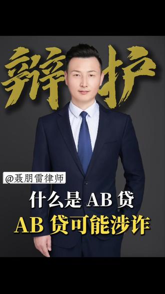 什么是AB贷,AB贷可能涉诈#贷款 #诈骗 #刑事辩护 #法律咨询 #AB贷