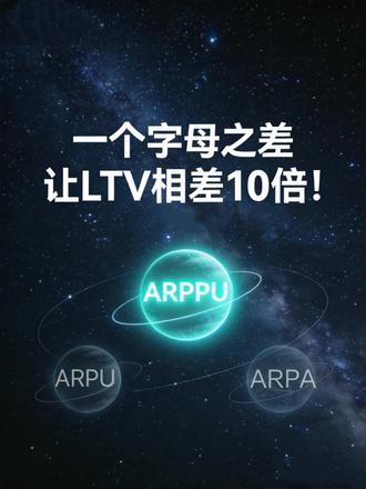 ARPU、ARPPU、ARPA,一个字母让LTV相差10倍 C 端用 ARPU?LTV 直接稀释 50%!B 端算 ARPPU?CAC 预算总错配!#数据运营#运营牛马#运营干货#什么是运营#运营入门基础知识