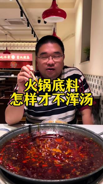 新客户来选底料,最在乎的就是底料不能浑汤,卖相一定要好,这是第一步!#重庆火锅 #重庆火锅底料 #重庆火锅底料生产厂家 #重庆火锅底料教学
