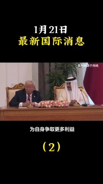 1月21日最新国际消息##大国博弈#国际新闻#国际局势#国际局势分析#国际新闻热点