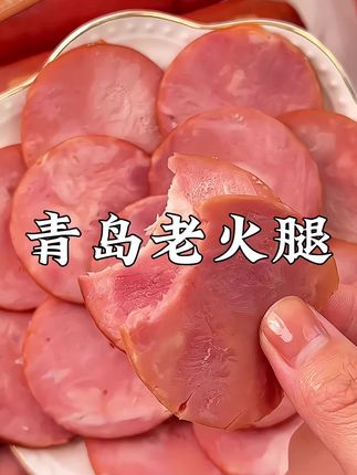 如果你晚上饿了馋了,千万不要吃淀粉类的食物,试试这个果木熏烤的青岛老火腿,满满的都是肉,每一根都清晰可见的大肉块,晚上饿了来一根,真的太满足了!它是果木熏烤的,所以有一种淡淡的烟熏味,肉质特别紧实,很有嚼劲,越嚼越香,还没吃过的赶紧囤起来吧!#好吃到停不下来 #超便宜超划算 #青岛老火腿 #肉肠 #大口吃肉的感觉真好
