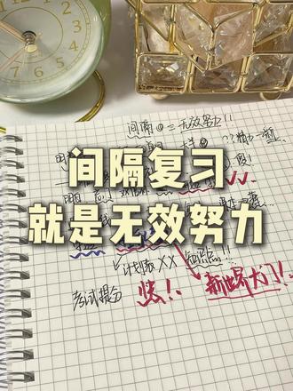 谁懂!终于有人说到这个了! #学习方法 #复习 #学生党 #艾宾浩斯遗忘曲线