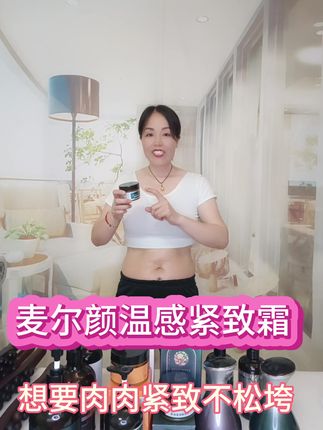 哪里松的不紧实的,都要去涂抹紧致霜,每天早晚用,植物萃取,清爽好吸收#精致女人必备 #滋润保湿 #女人一定要活成自己喜欢的样子 #自用好物分享