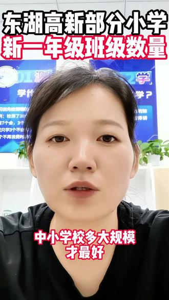 东湖高新区新一年级班级数量出来了,小学班级是规模大好,还是规模小好呢?您怎么看呢?#同城教育 #武汉教育 #开学季