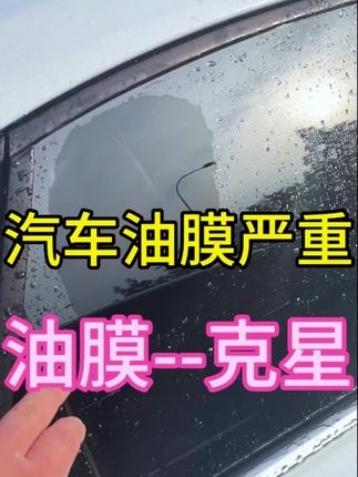 谁用谁夸!顽固油膜克星来了,喷完玻璃能当镜子照! - 雨天开车,前挡风玻璃上全是密密麻麻的小水珠,刮雨器越刮越模糊,眼前一片白花花,连路都看不清楚,心都提到嗓子眼了! - 晴天逆光,玻璃上总有一层灰蒙蒙的东西,太阳一照就反光刺眼,晃得眼睛疼,特别容易走神。 - 洗完车后,玻璃还是不清爽,水一泼上去就变成一片片的水痕,看着就闹心。  别再以为是玻璃没洗干净了,罪魁祸首就是油膜!  汽车尾气、空调水、虫胶鸟粪,各种油污长期附着在玻璃上,形成了一层看不见的油膜。它不仅影响视线,更是行车安全的隐形杀手!  现在,有了这款玻璃爽除油膜神器,告别模糊视野,就是这么简单!#去除油膜 #抖音汽车 #油膜去除剂 #车玻璃 #好物推荐🔥