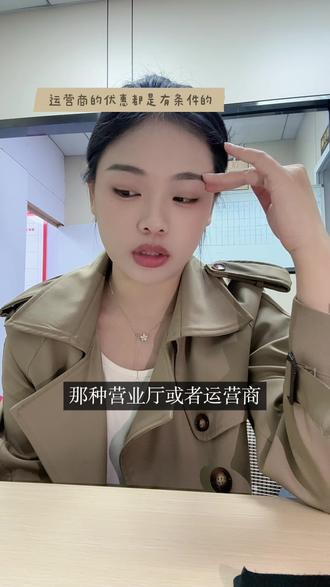 包括送话费送流量的活动,也是有协议的,所以如果不需要就别要,需要的话就先考虑一下自己能不能达到他的要求,不然会亏#运营商 #免费领手机是真的吗 #中国移动 #中国联通