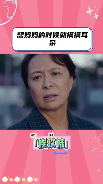 想妈妈的时候就摸摸耳朵